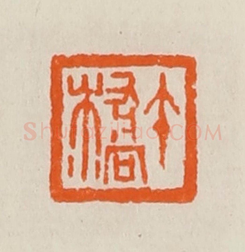 清 黄士陵篆 篆刻印章作品《午桥》