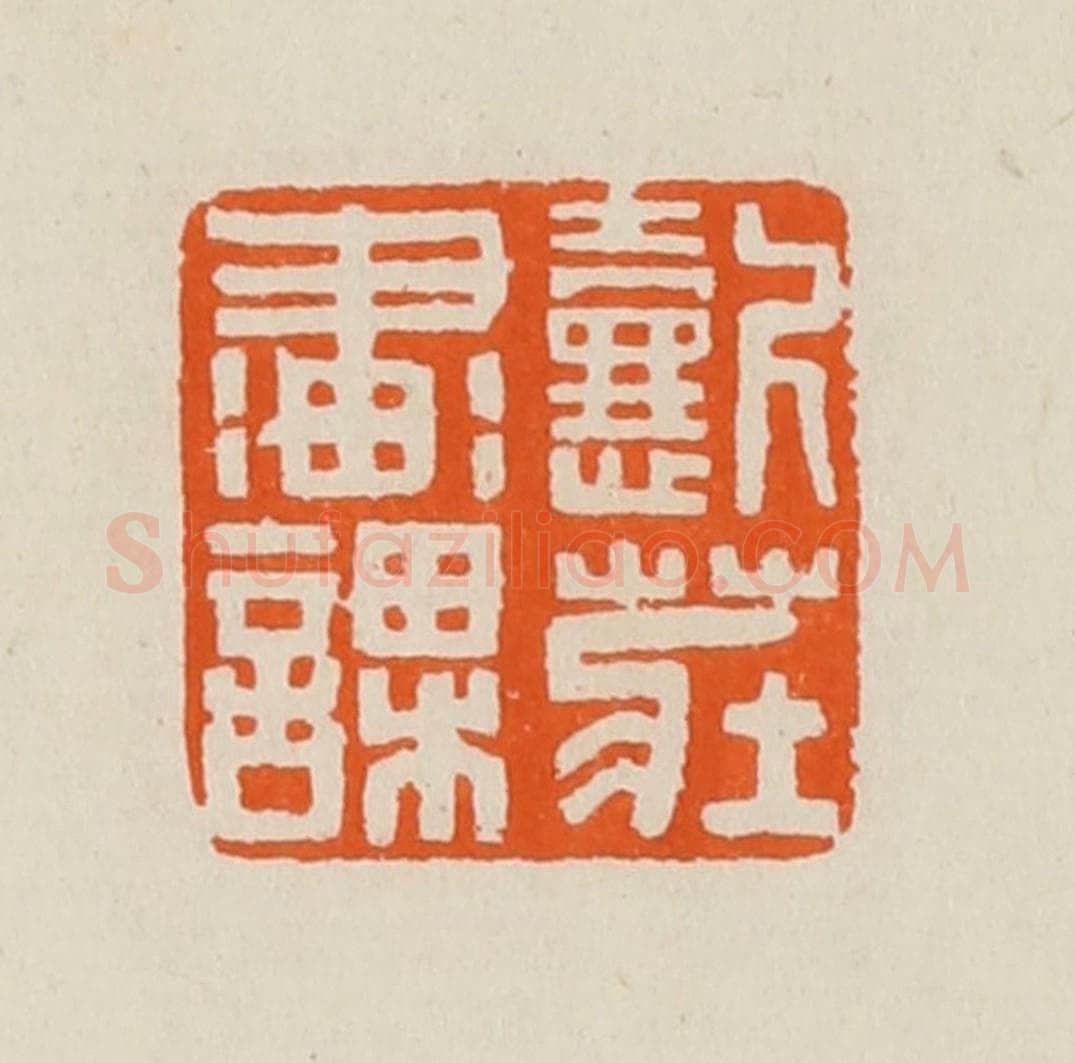 清 黄士陵篆 篆刻印章作品《㦤庄画课》