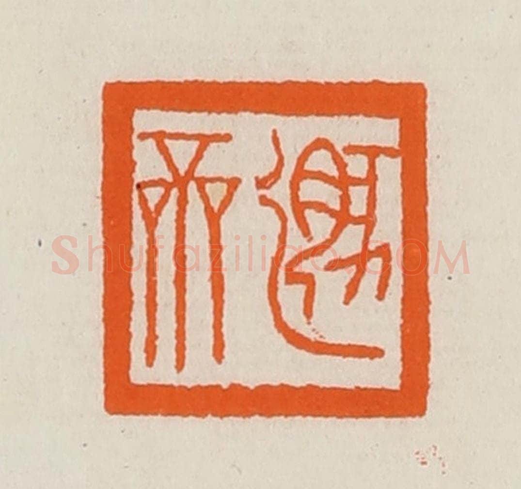 清 黄士陵篆 篆刻印章作品《遯(遁)斋》