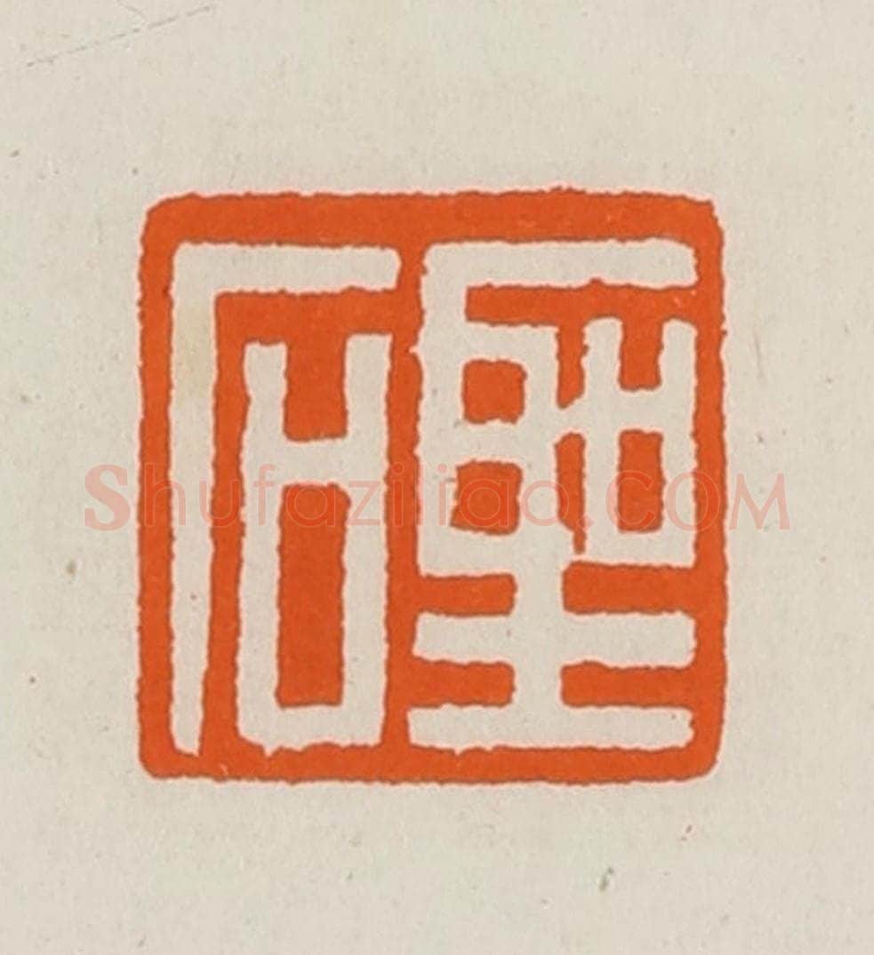 清 黄士陵篆 篆刻印章作品《圣石》