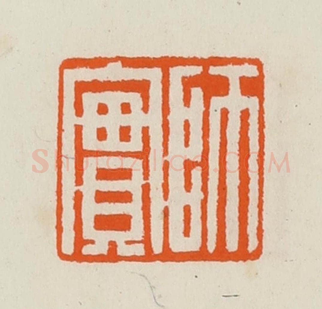 清 黄士陵篆 篆刻印章作品《师实》