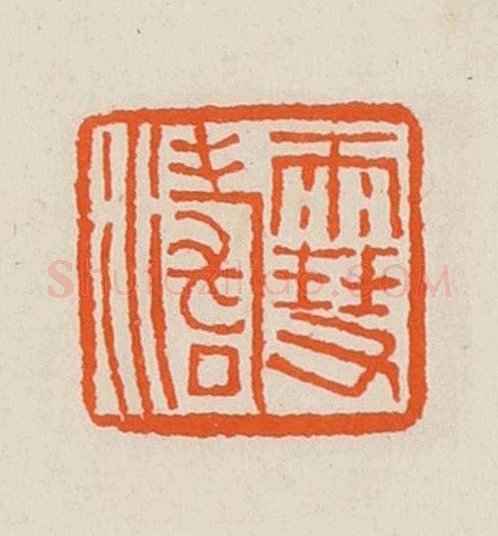 清 黄士陵篆 篆刻印章作品《雪涛》