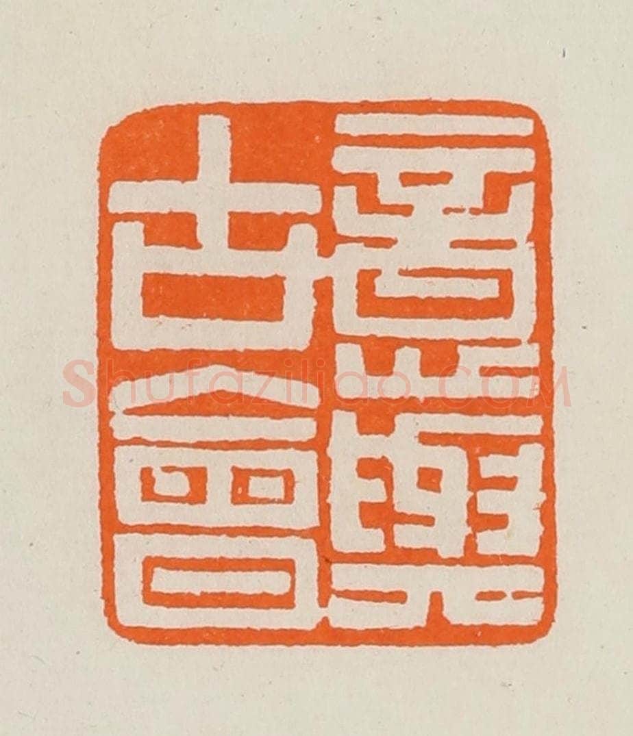 清 黄士陵篆 篆刻印章作品《意与古会》