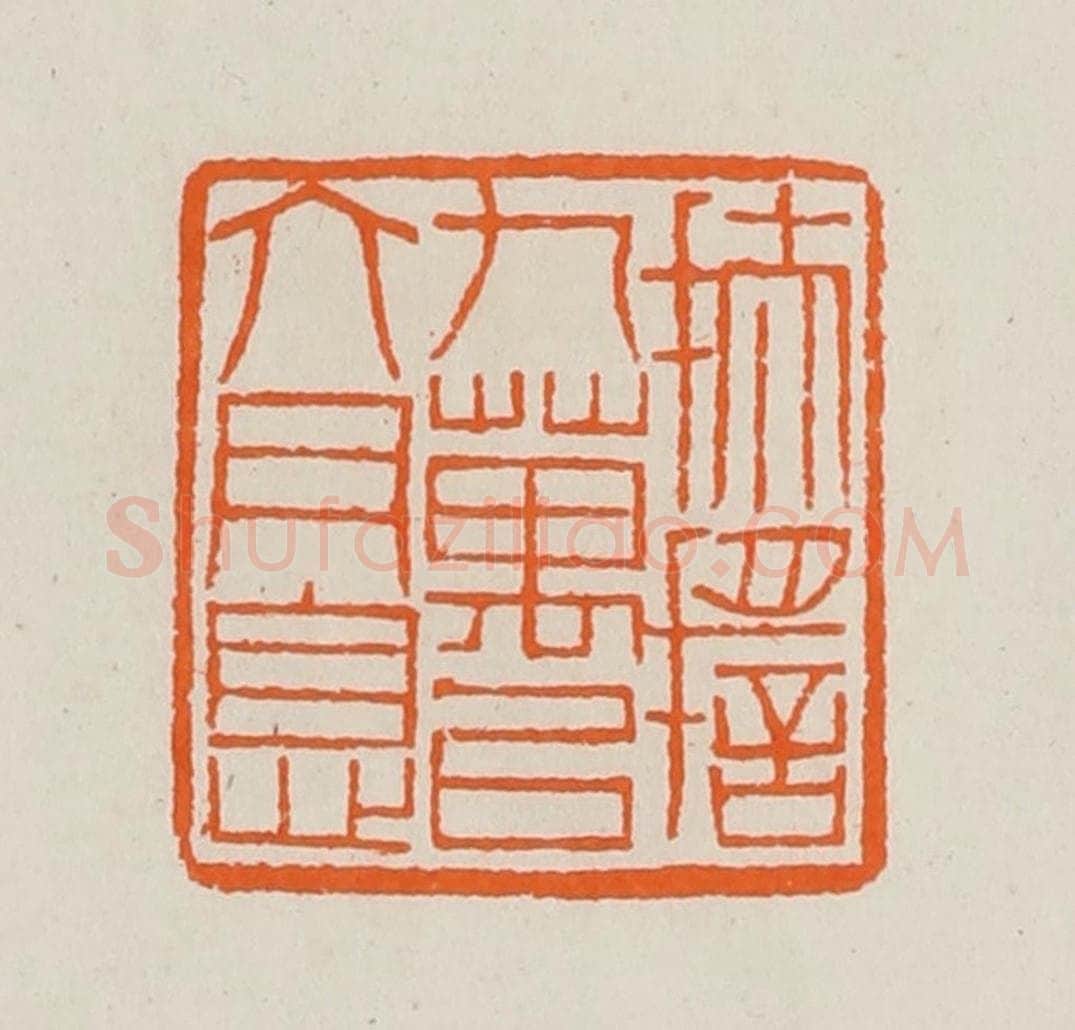 清 黄士陵篆 篆刻印章作品《扶摇九万以六月息》
