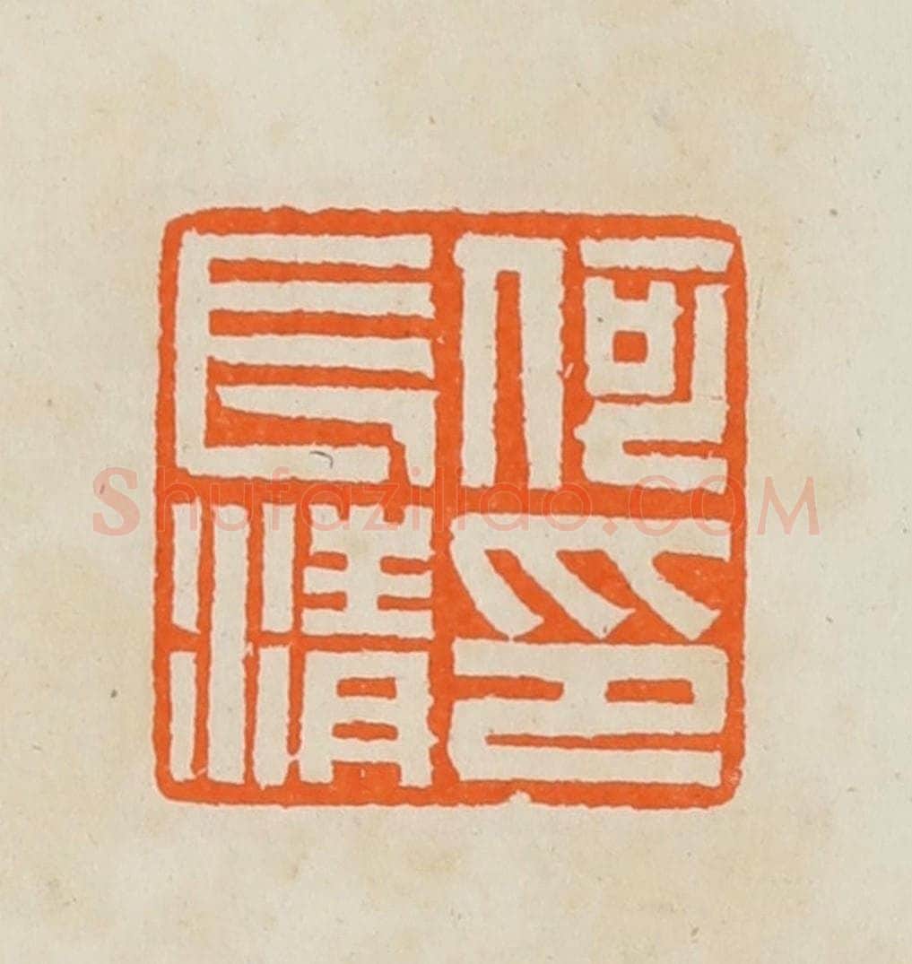 清 黄士陵篆 篆刻印章作品《何长清印》