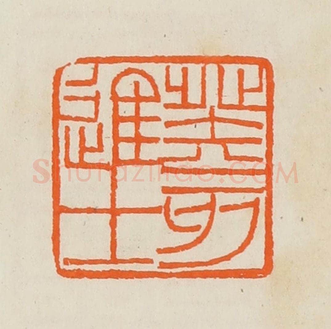 清 黄士陵篆 篆刻印章作品《癸亥进士》