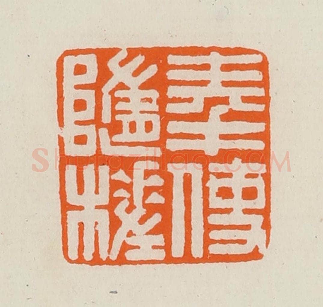 清 黄士陵篆 篆刻印章作品《奉使随槎》
