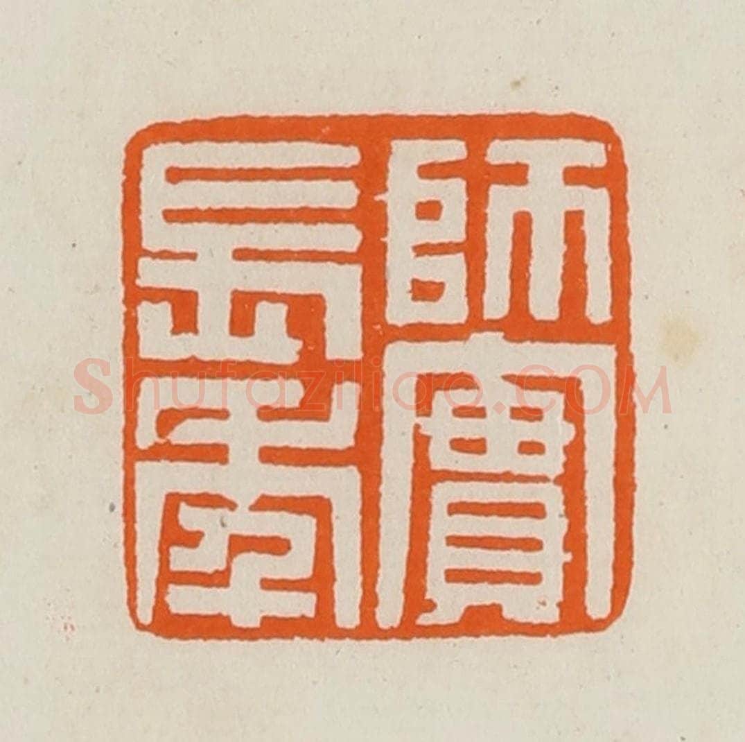 清 黄士陵篆 篆刻印章作品《师实长年》