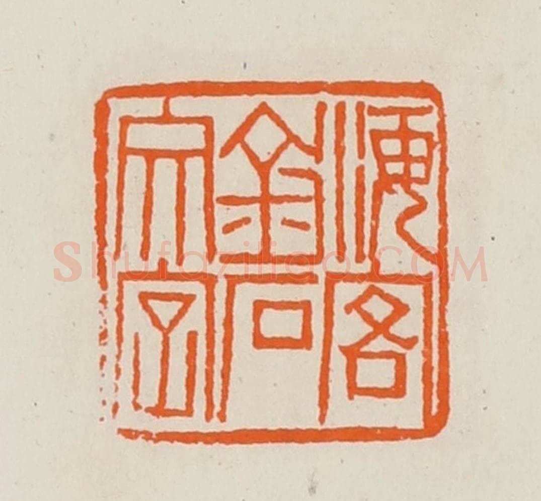 清 黄士陵篆 篆刻印章作品《海客金石文字》