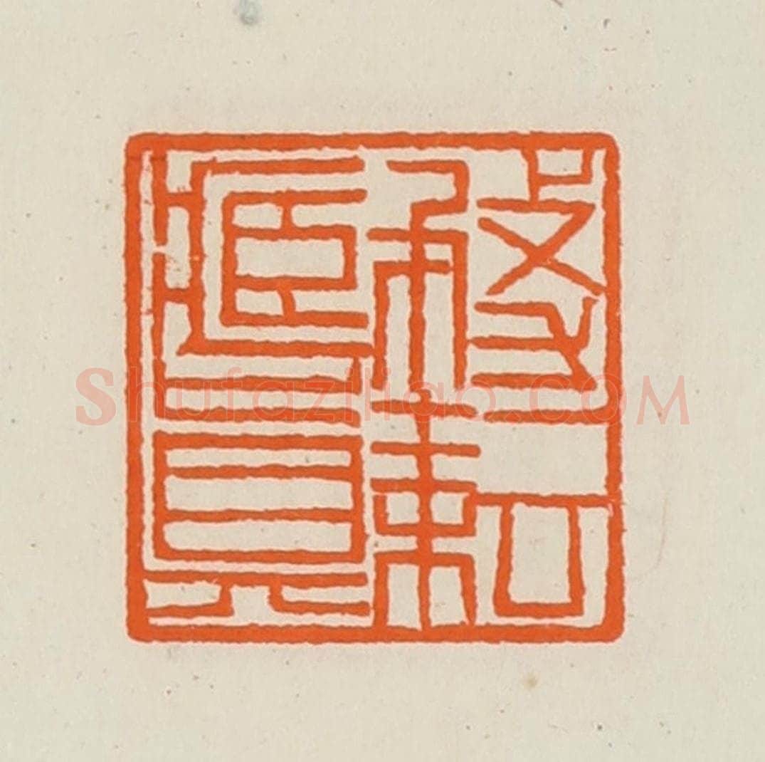 清 黄士陵篆 篆刻印章作品《务耘藏真》