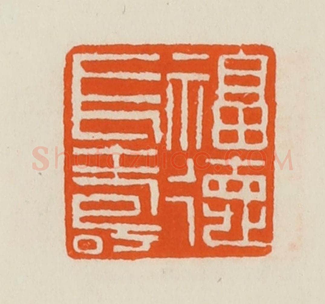清 黄士陵篆 篆刻印章作品《福德长寿》