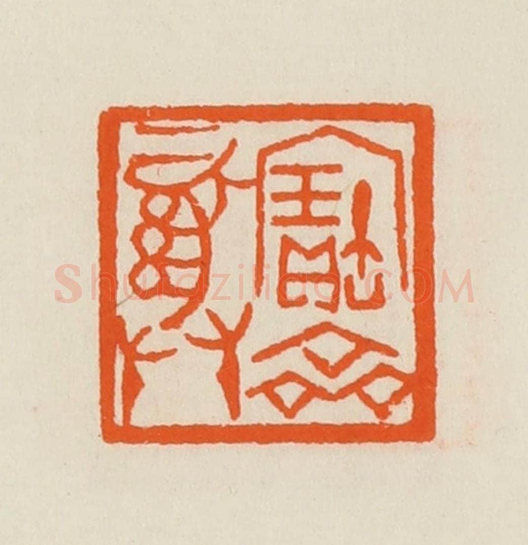 清 黄士陵篆 篆刻印章作品《宝彝斋》