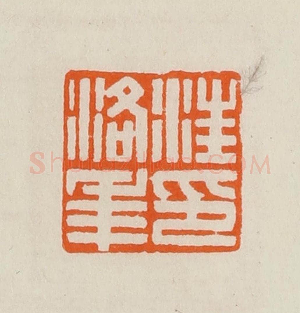 清 黄士陵篆 篆刻印章作品《汪洛年印》