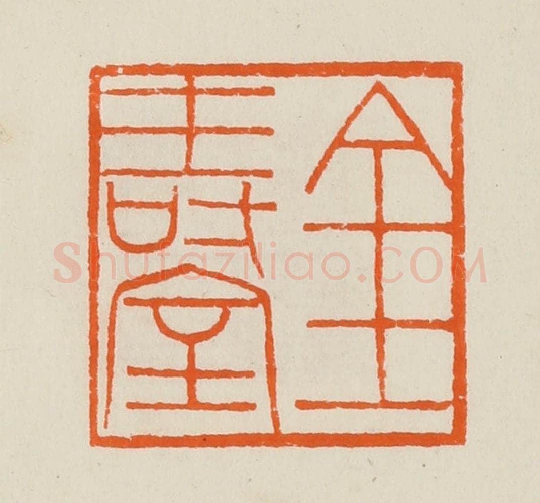 清 黄士陵篆 篆刻印章作品《金寿室》