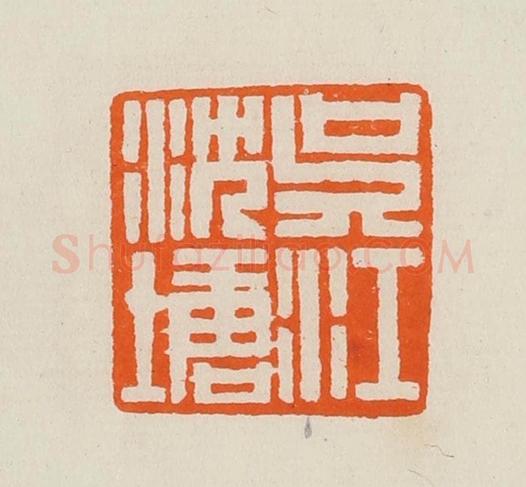 清 黄士陵篆 篆刻印章作品《吴江沈塘》