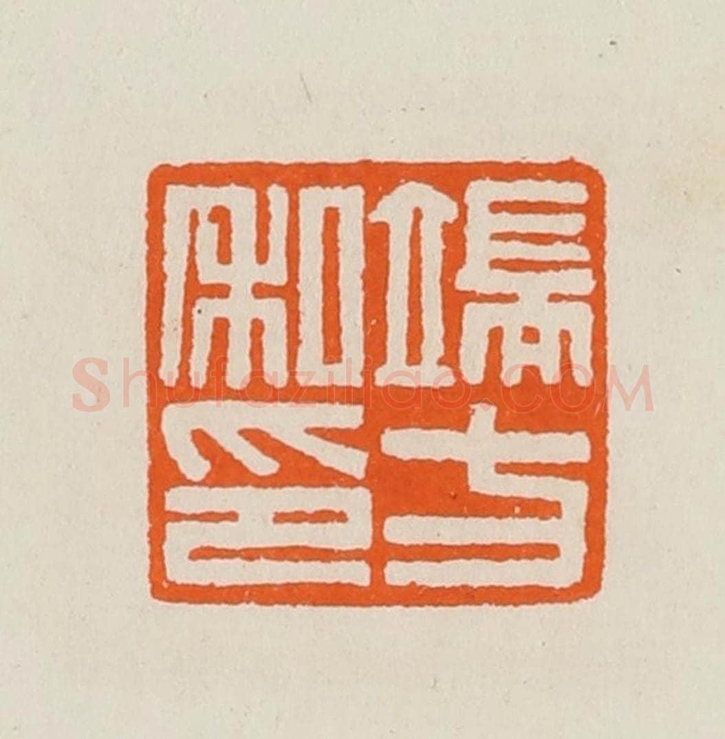 清 黄士陵篆 篆刻印章作品《端方私印》