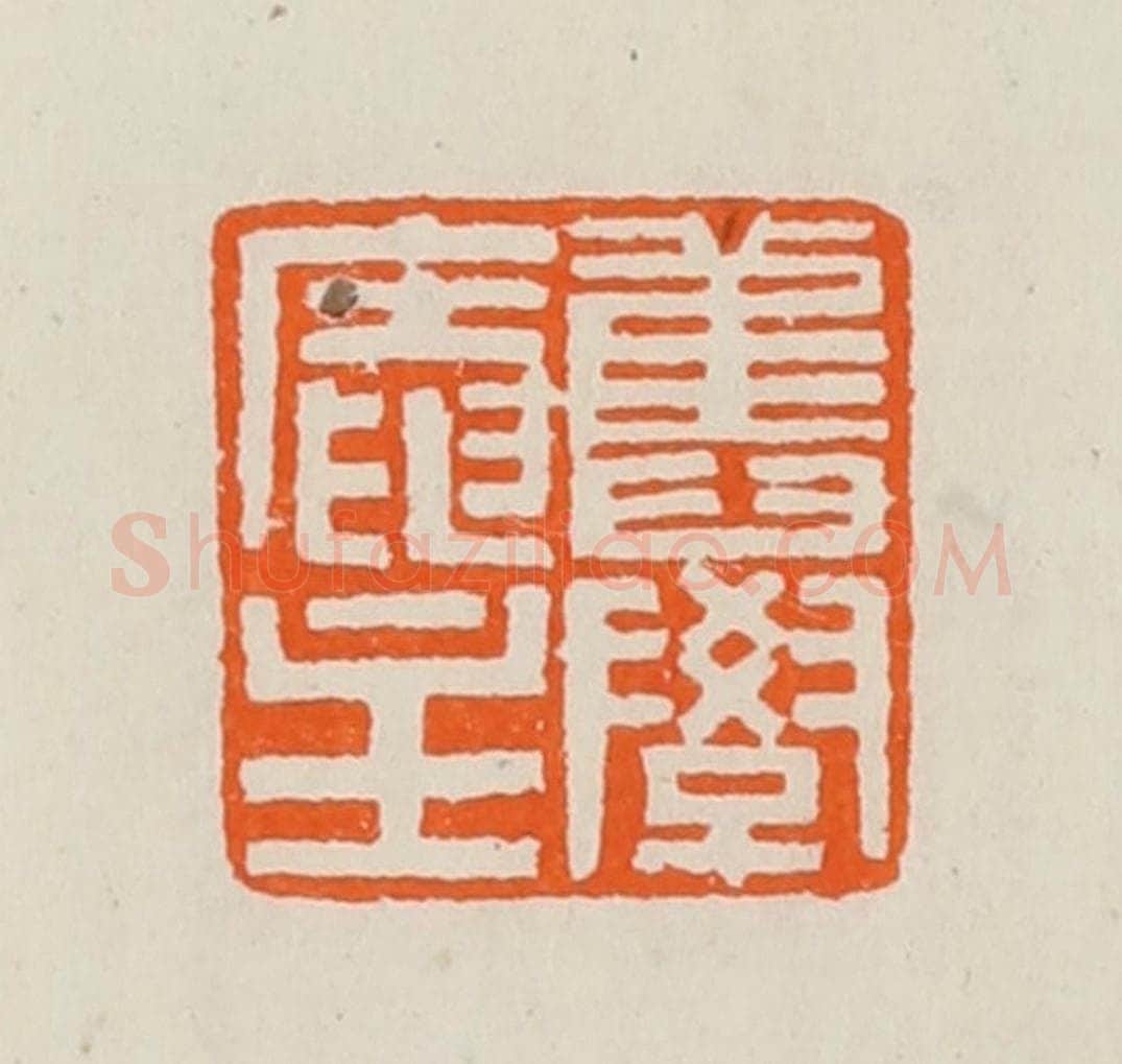 清 黄士陵篆 篆刻印章作品《旧学庵主》