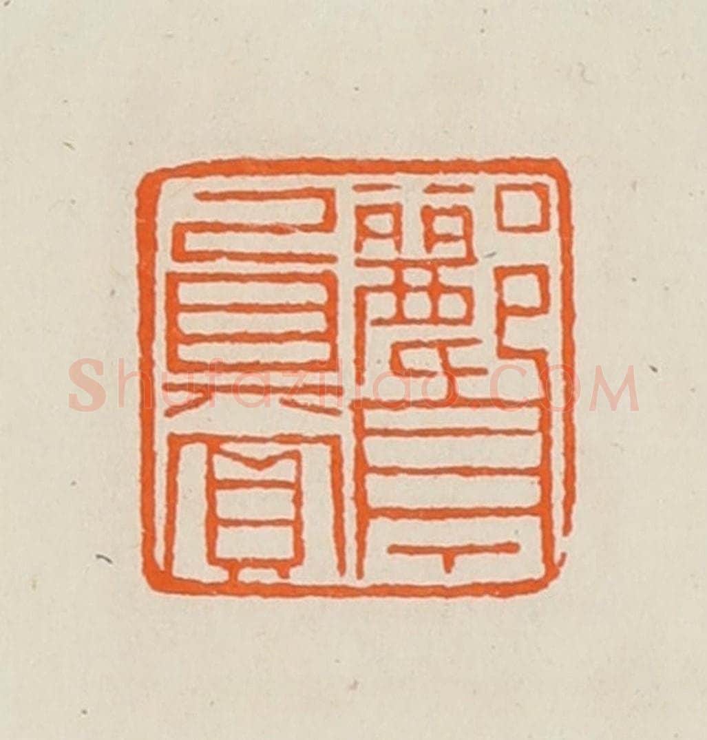 清 黄士陵篆 篆刻印章作品《郦亭真赏》
