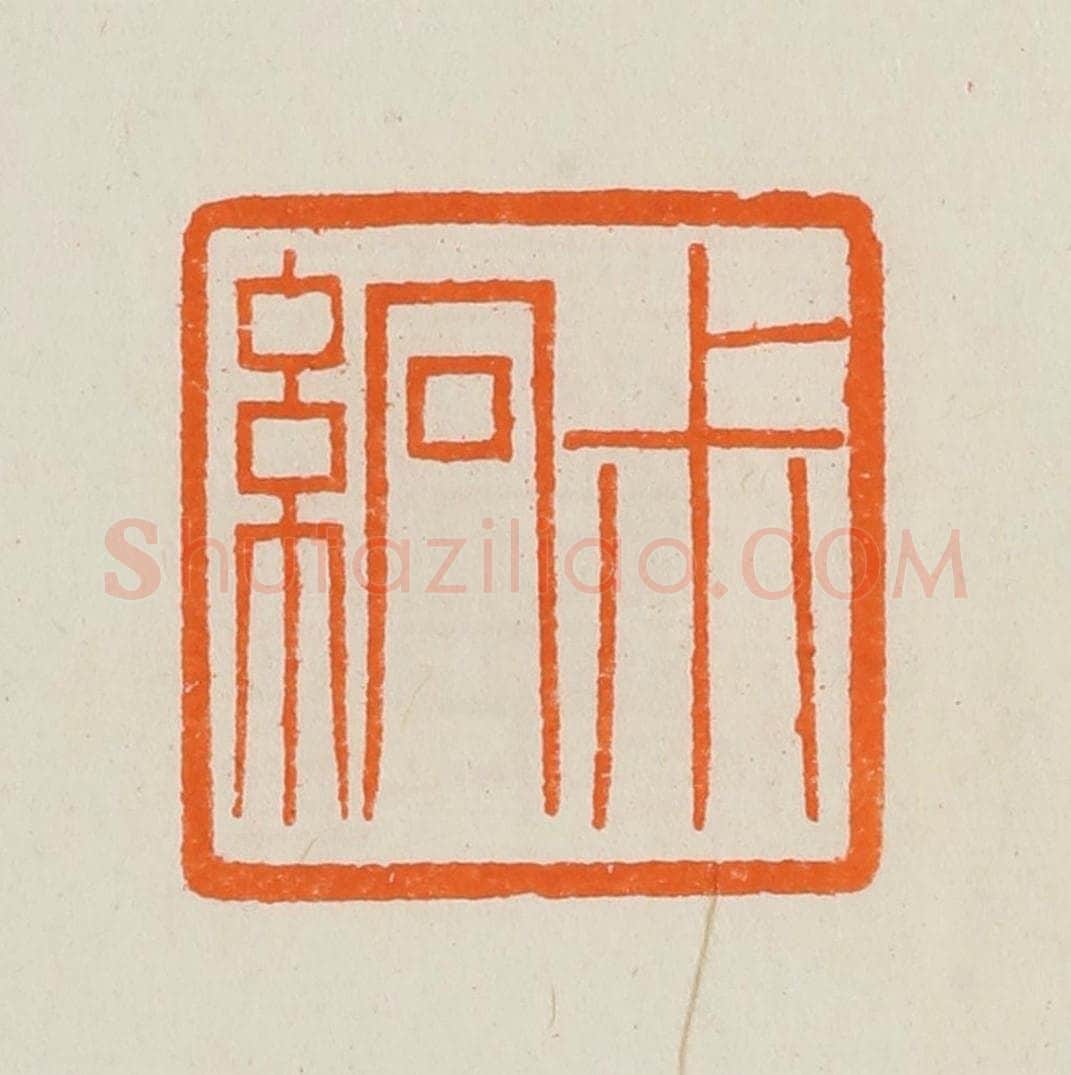清 黄士陵篆 篆刻印章作品《尗（叔）䌹》