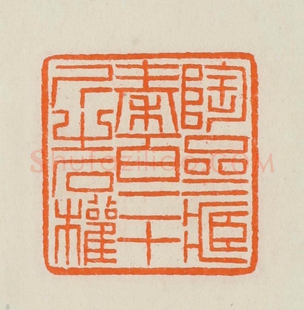 清 黄士陵篆 篆刻印章作品《陶斋藏秦百二十斤之石权》