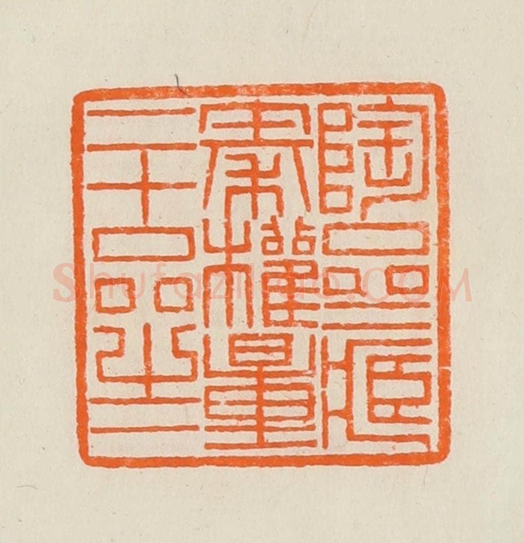 清 黄士陵篆 篆刻印章作品《陶斋藏秦权量二十品之一》