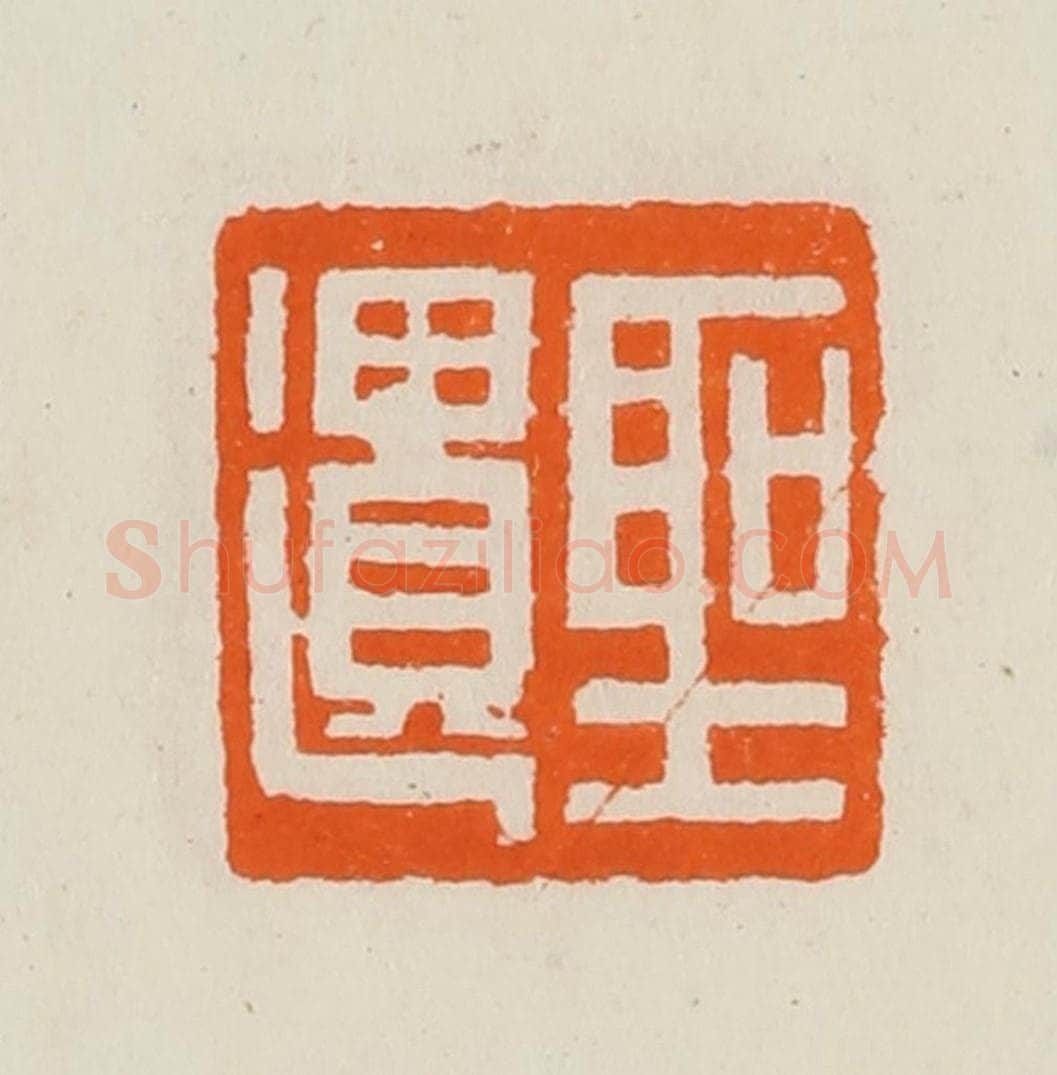 清 黄士陵篆 篆刻印章作品《圣遗》