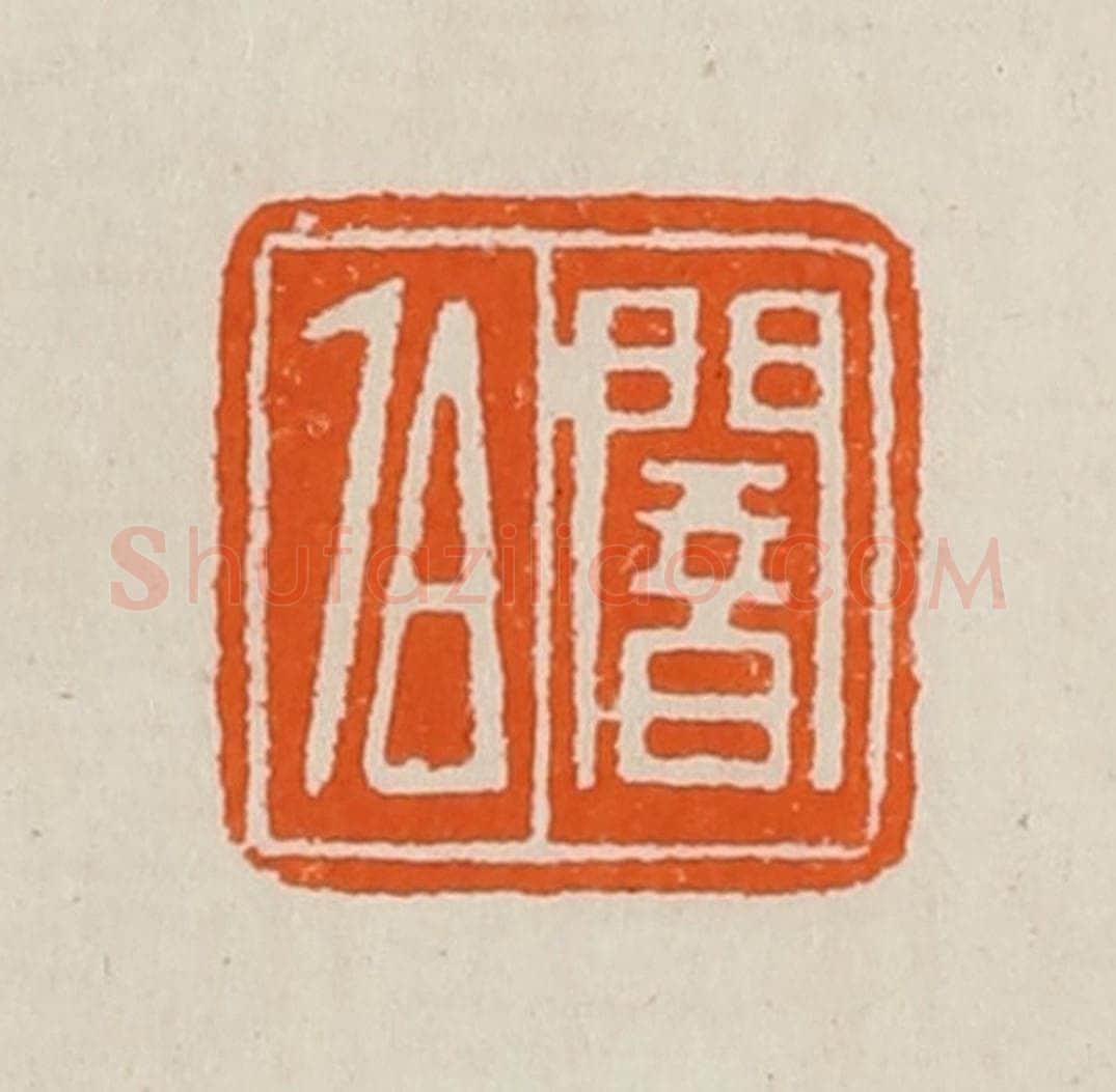 清 黄士陵篆 篆刻印章作品《闇伯》
