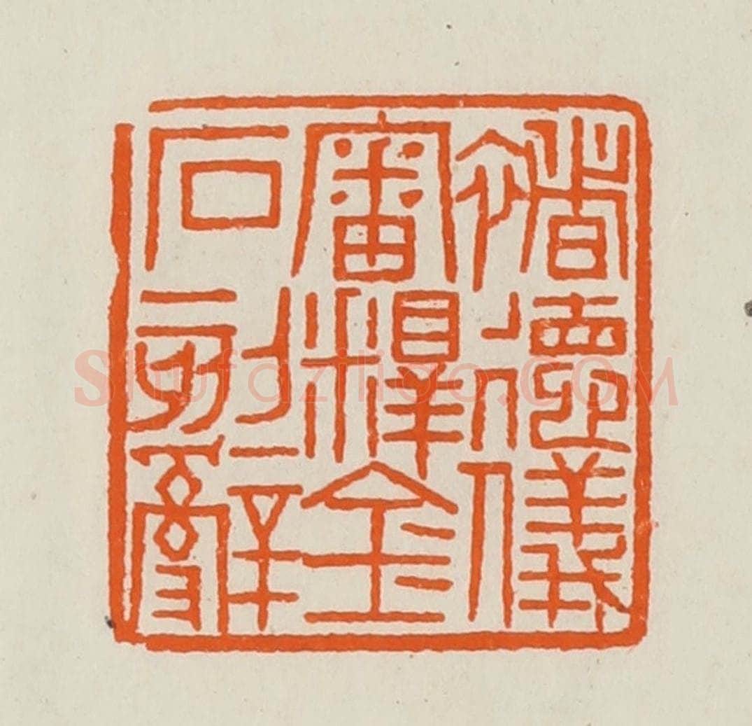 清 黄士陵篆 篆刻印章作品《褚德仪审释金石刻辞》