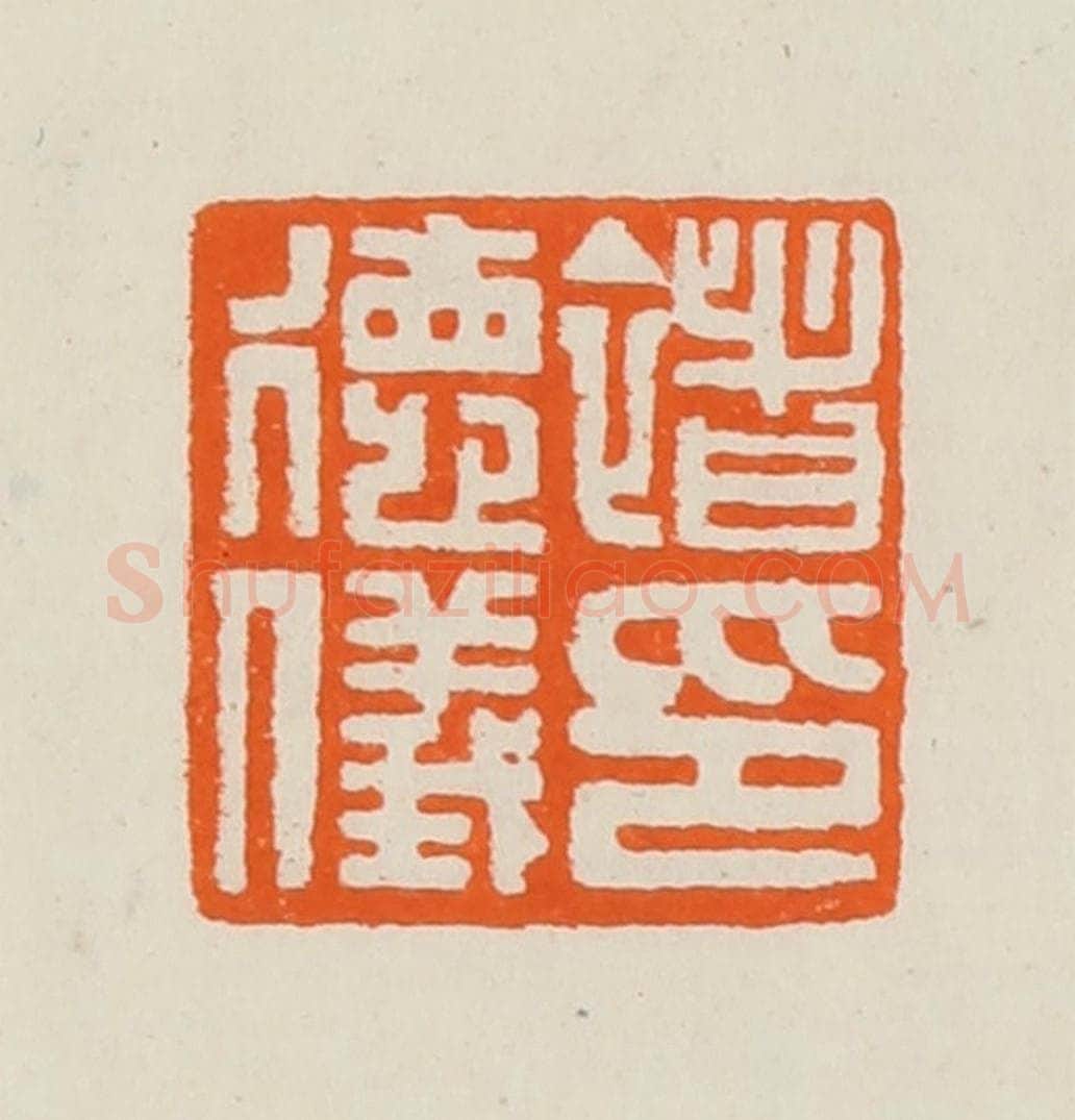 清 黄士陵篆 篆刻印章作品《褚德仪印》