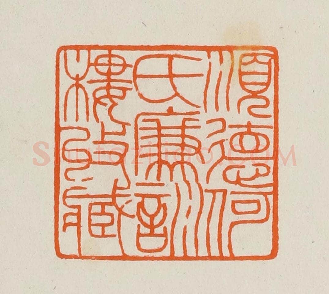清 黄士陵篆 篆刻印章作品《顺德何氏廉训楼收藏》