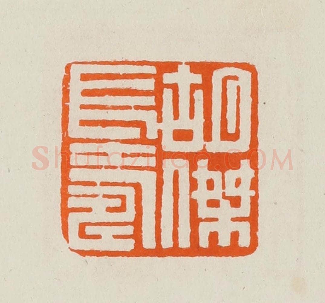 清 黄士陵篆 篆刻印章作品《胡杰长寿》