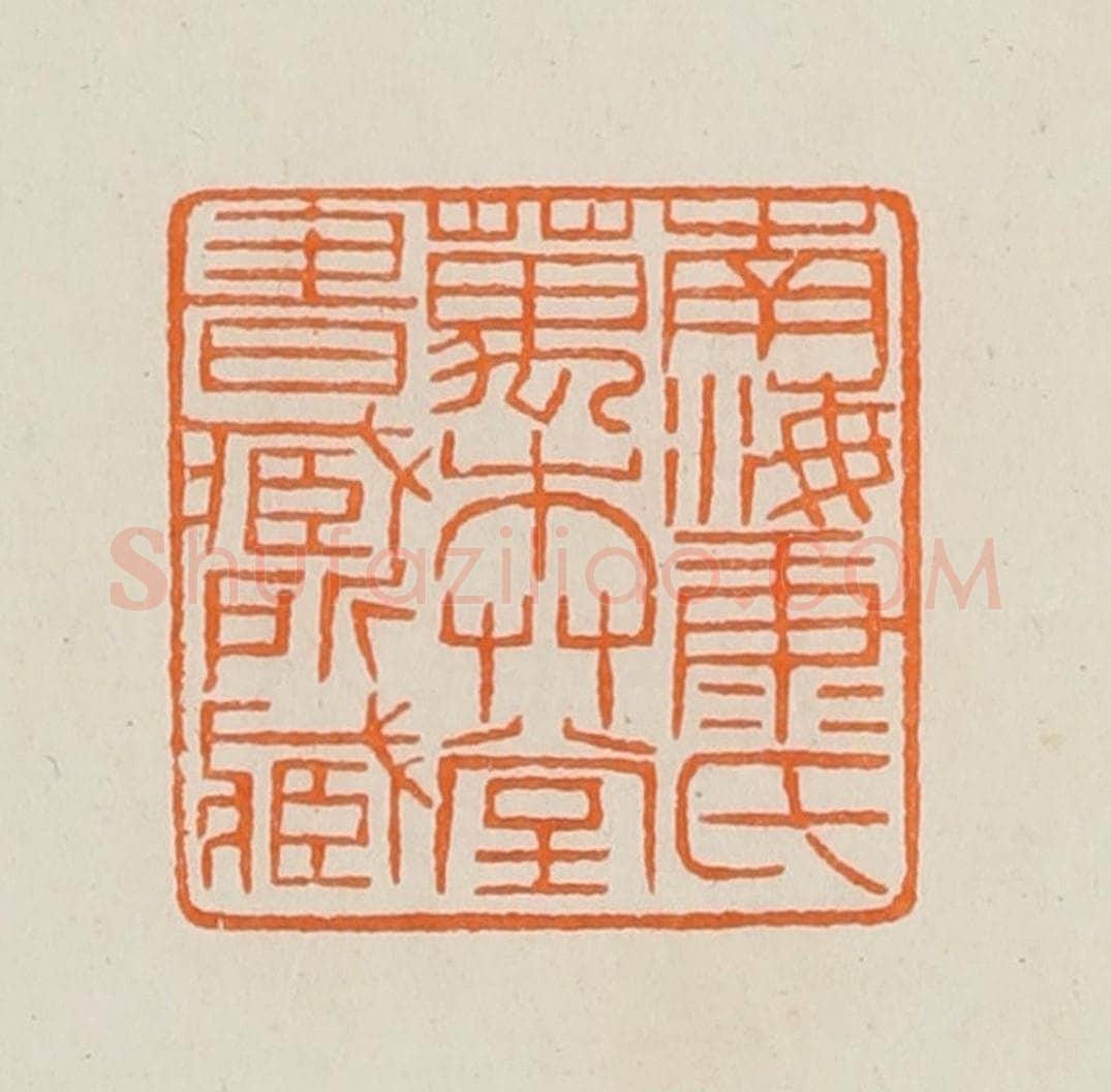 清 黄士陵篆 篆刻印章作品《南海康氏万木艹堂书藏所藏》