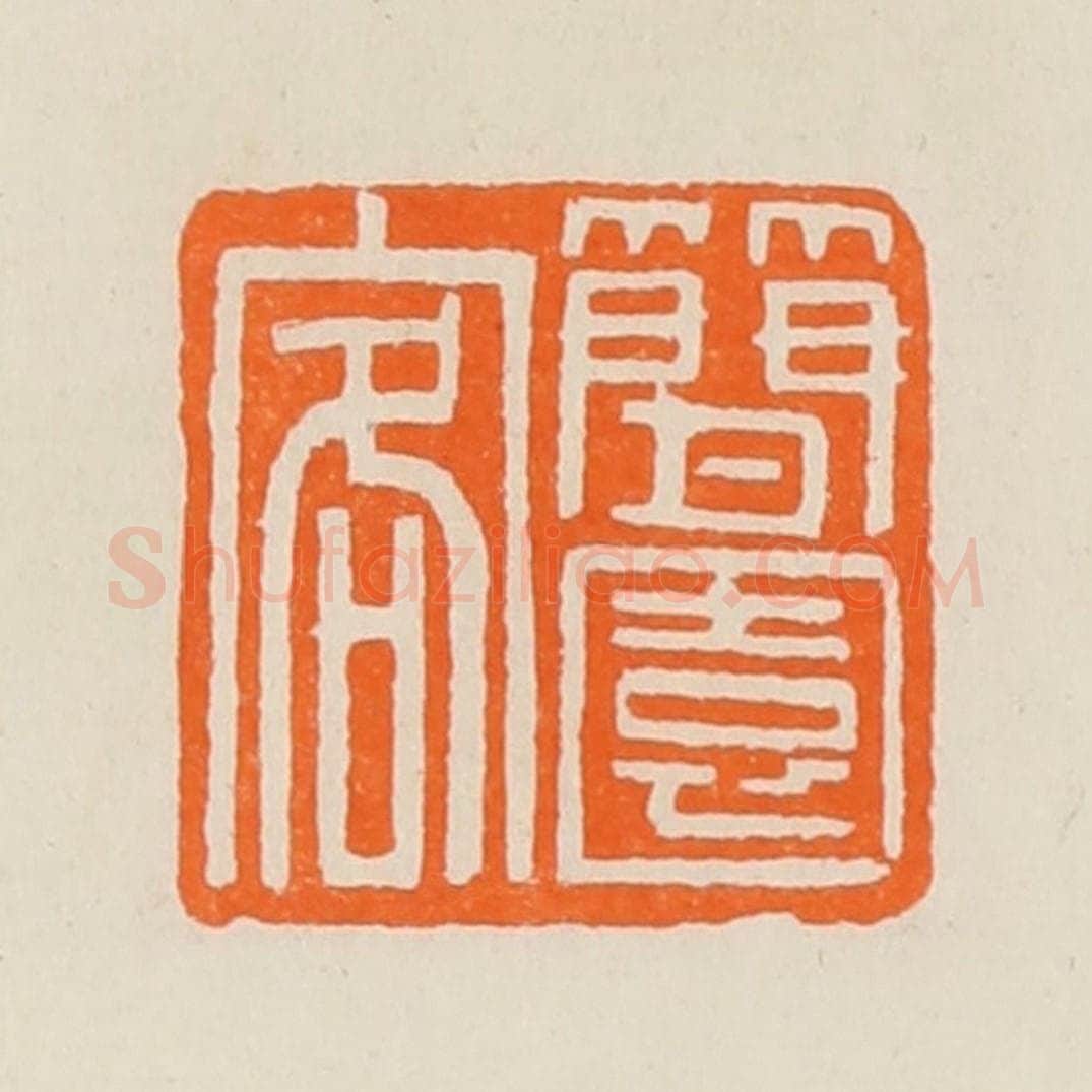 清 黄士陵篆 篆刻印章作品《简园客》