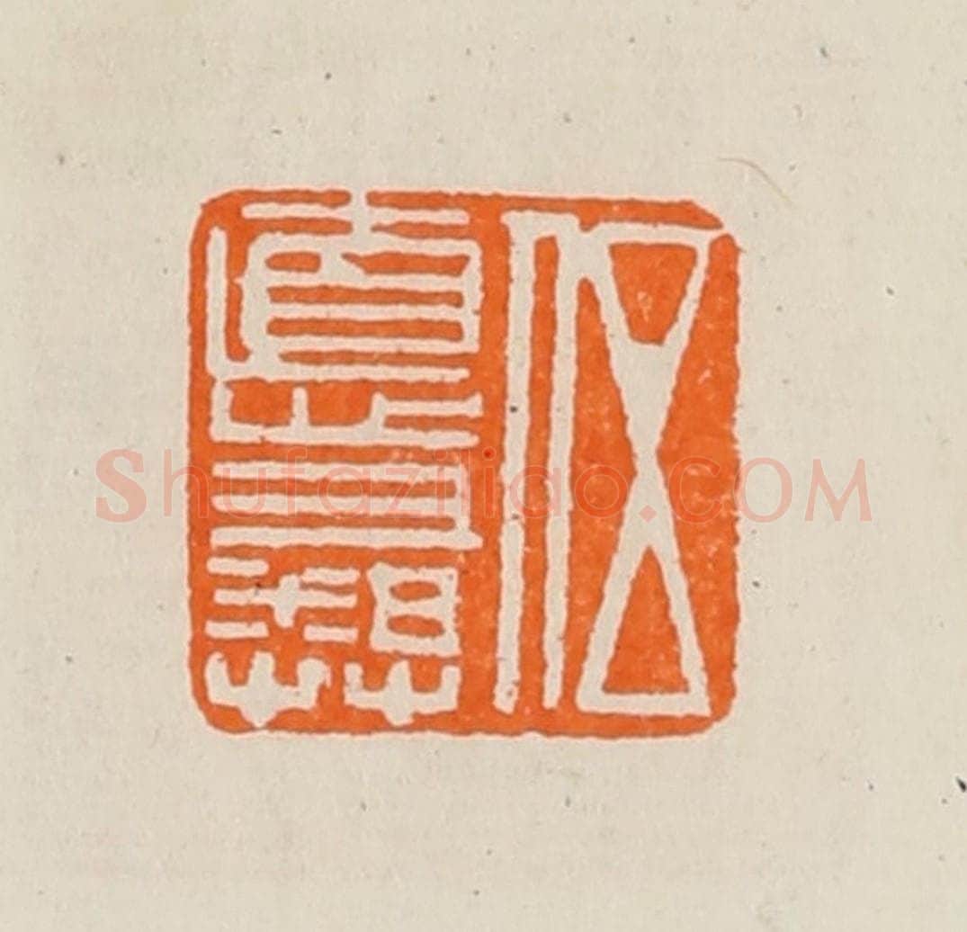 清 黄士陵篆 篆刻印章作品《伍惪(德)彝》