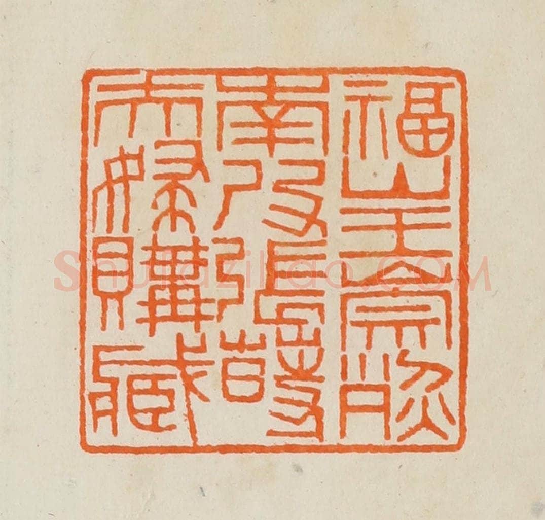 清 黄士陵篆 篆刻印章作品《福山王崇烈南皮张莳夫妇购藏》