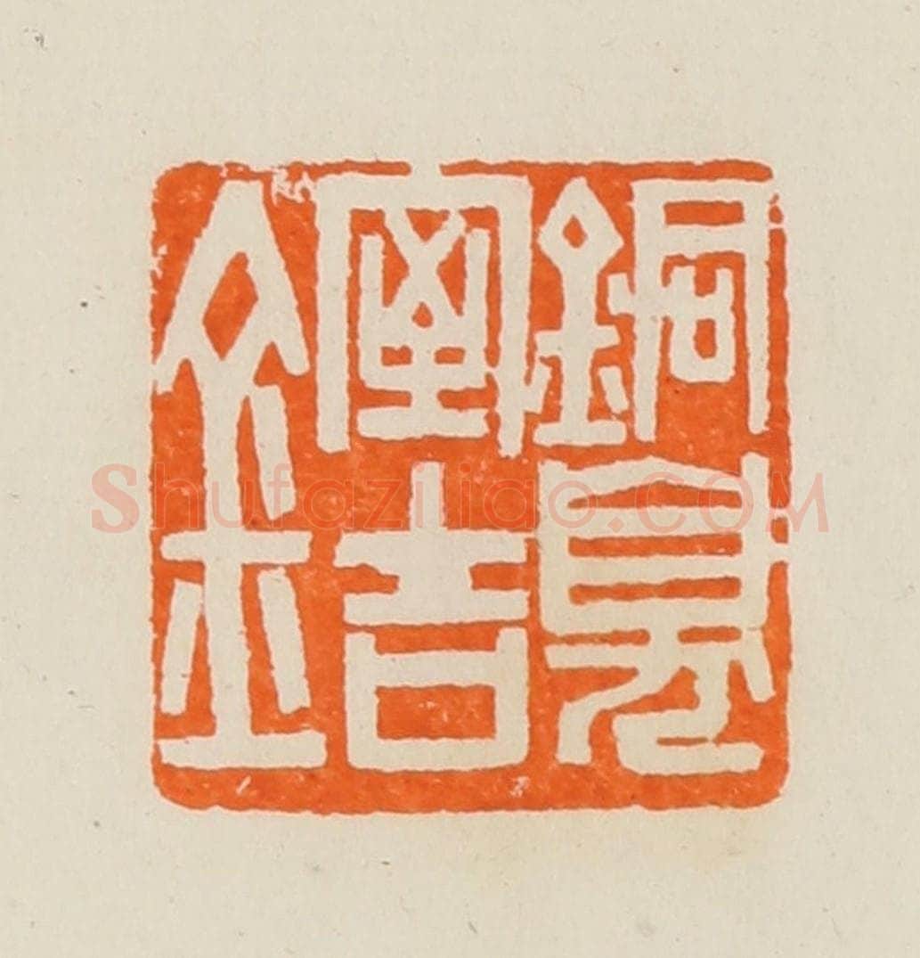 清 黄士陵篆 篆刻印章作品《铜臭室吉金》