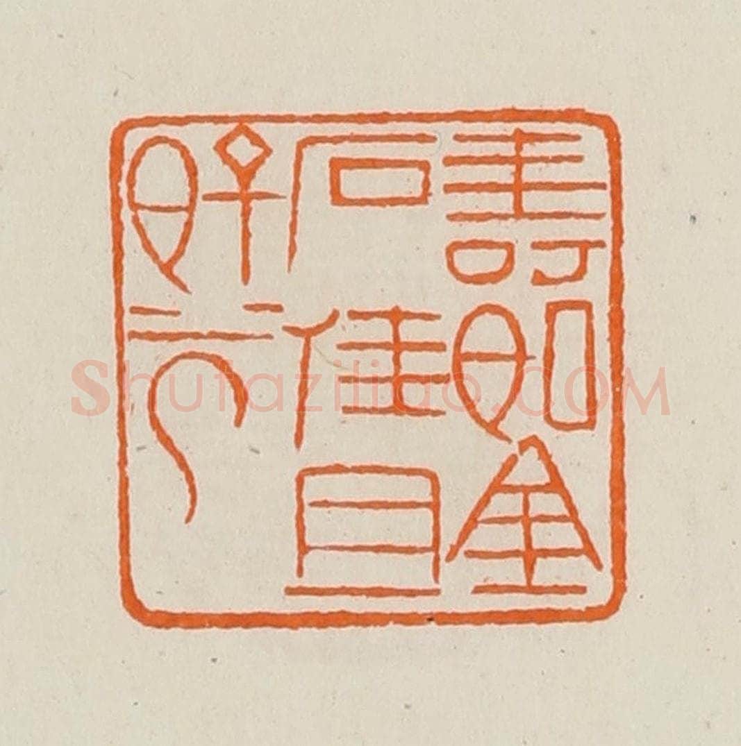 清 黄士陵篆 篆刻印章作品《寿如金石佳且好兮》