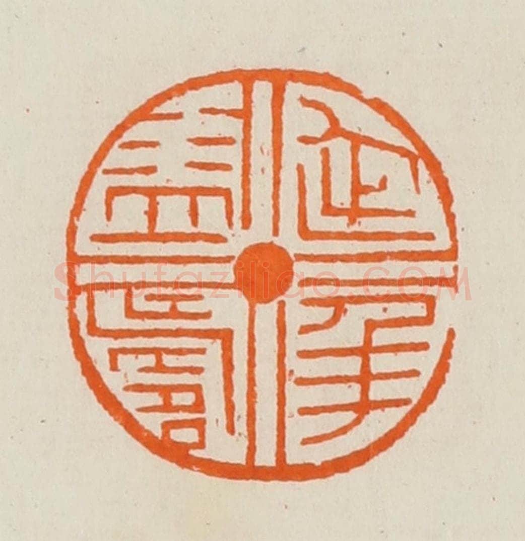 清 黄士陵篆 篆刻印章作品《延年益寿》