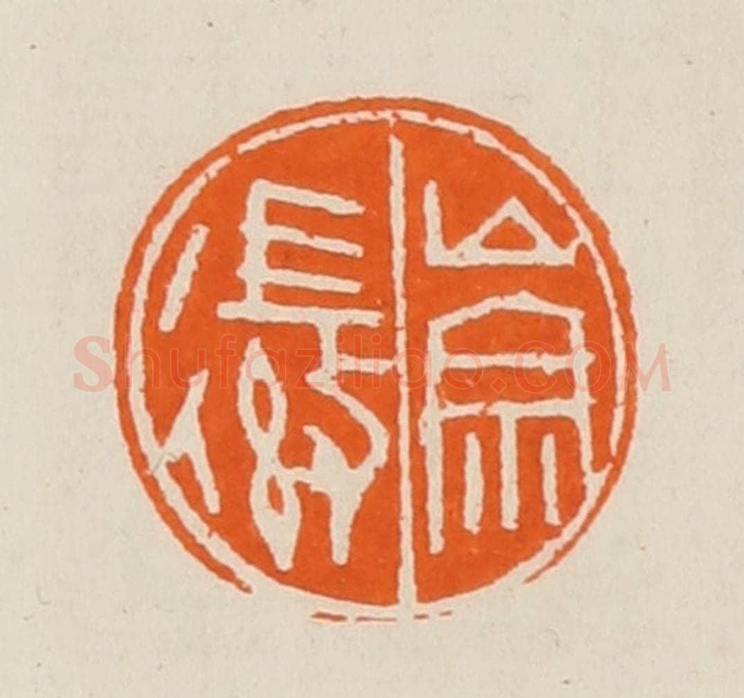 清 黄士陵篆 篆刻印章作品《崇徽》