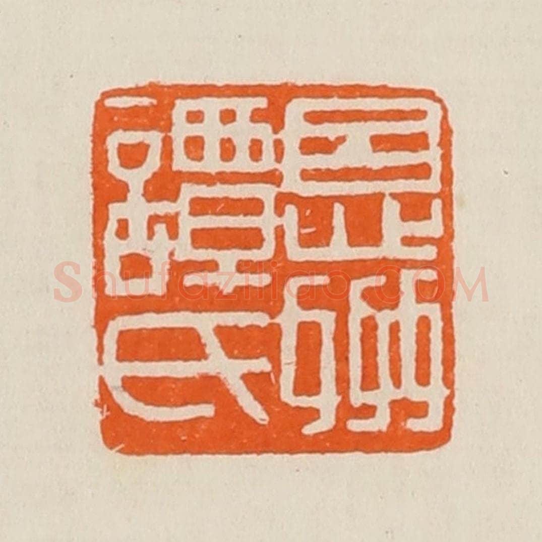 清 黄士陵篆 篆刻印章作品《恩州谭氏》