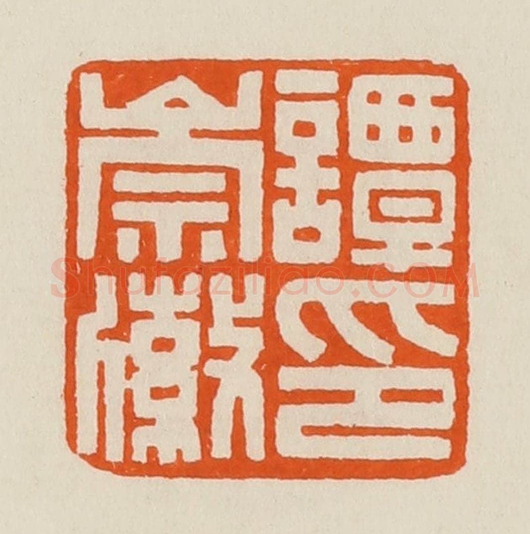 清 黄士陵篆 篆刻印章作品《谭崇徽印》