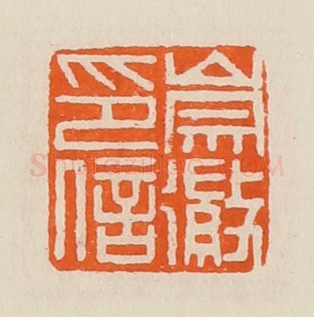清 黄士陵篆 篆刻印章作品《崇徽印信》