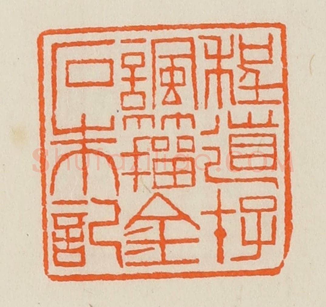 清 黄士陵篆 篆刻印章作品《程道存讽籀金石朱记》