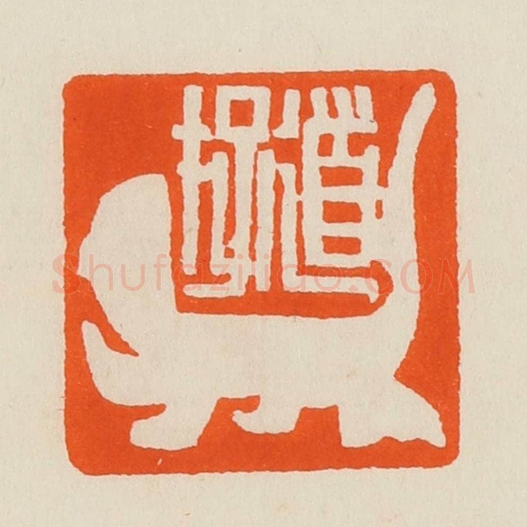 清 黄士陵篆 篆刻印章作品《道存》