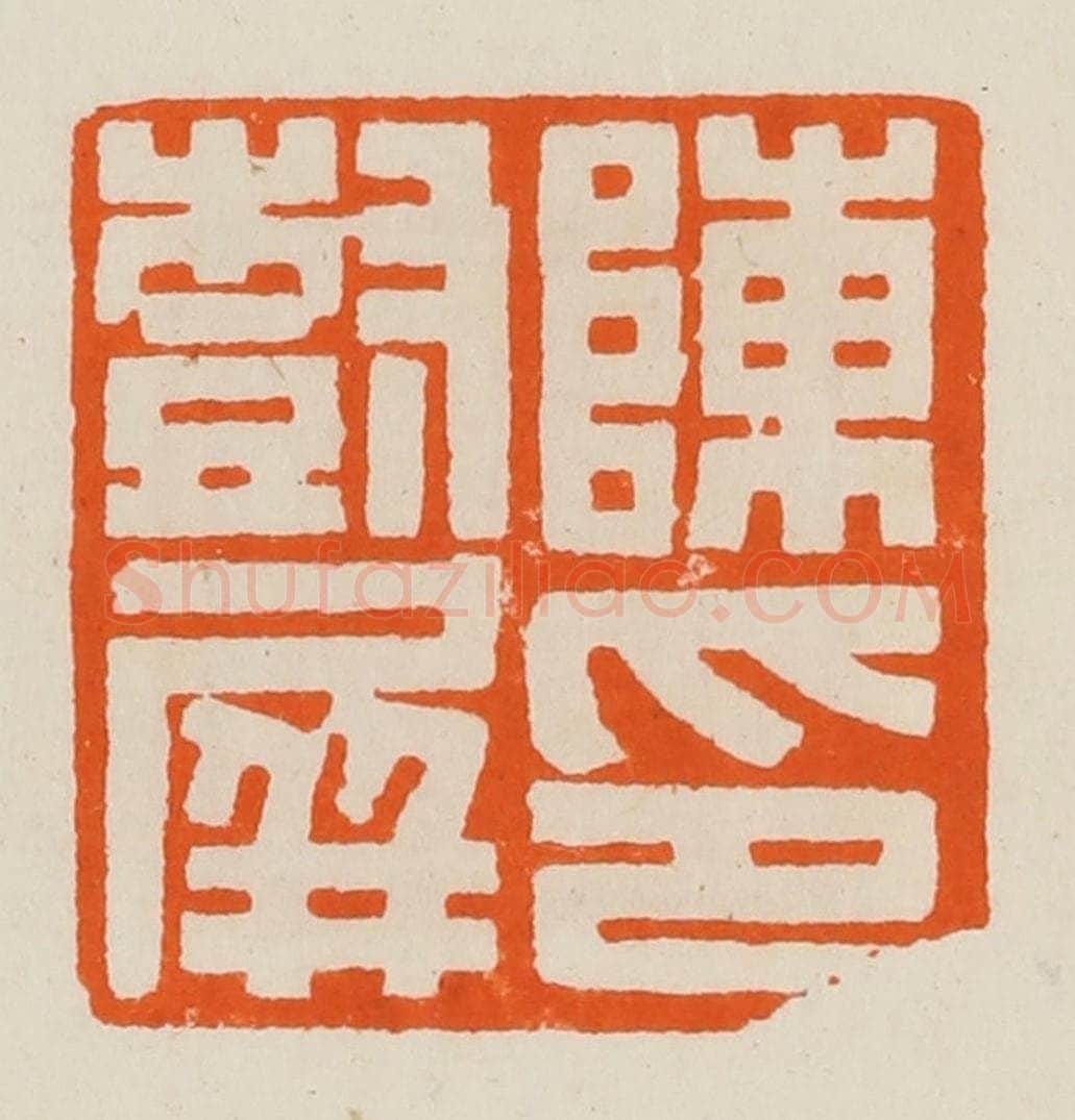 清 黄士陵篆 篆刻印章作品《陈印树屏》