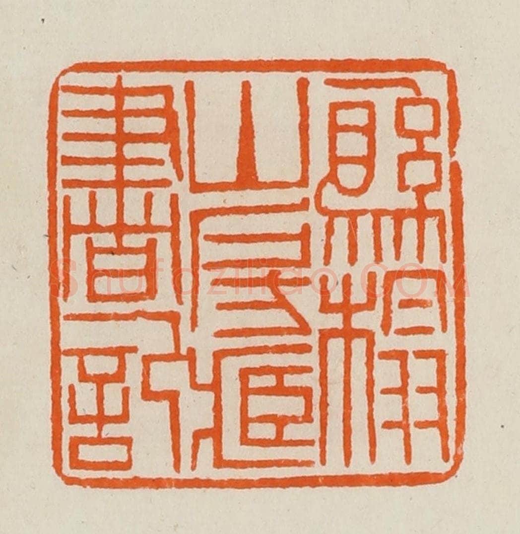 清 黄士陵篆 篆刻印章作品《县榻山房藏书记》