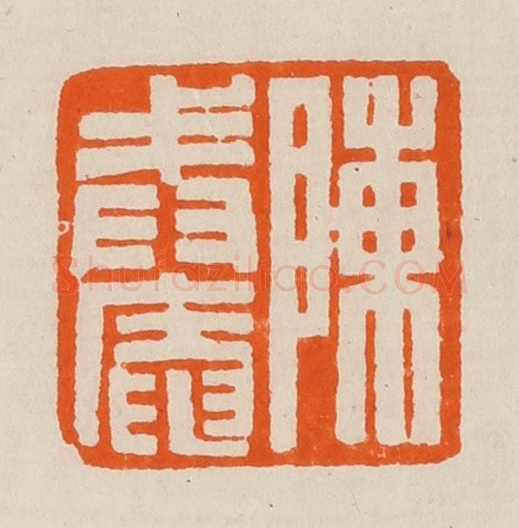 清 黄士陵篆 篆刻印章作品《陈戒庵》