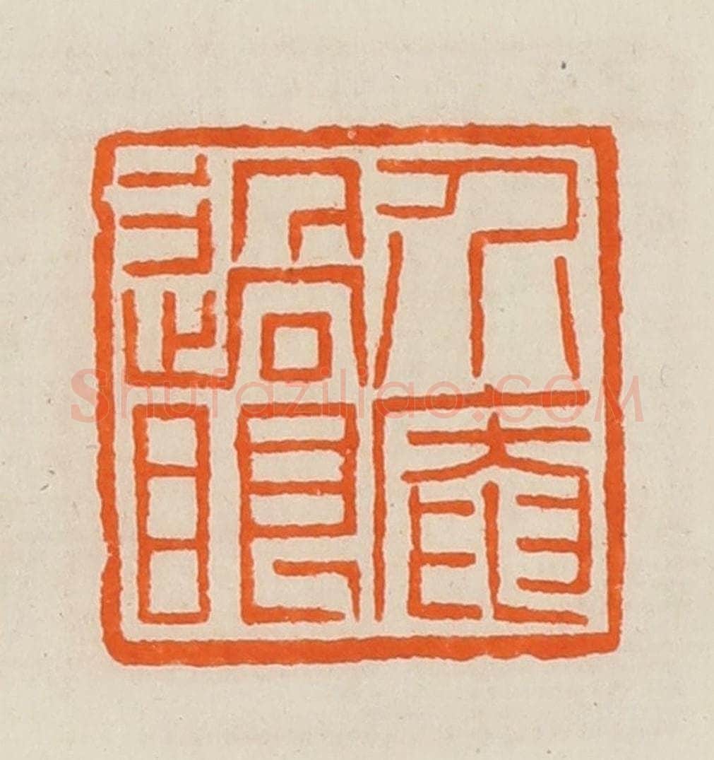 清 黄士陵篆 篆刻印章作品《介庵过眼》