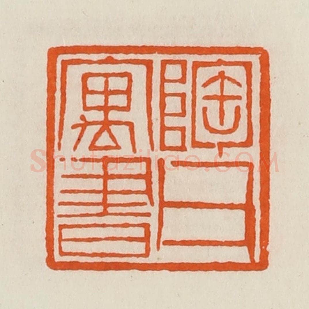 清 黄士陵篆 篆刻印章作品《陶父寓书》