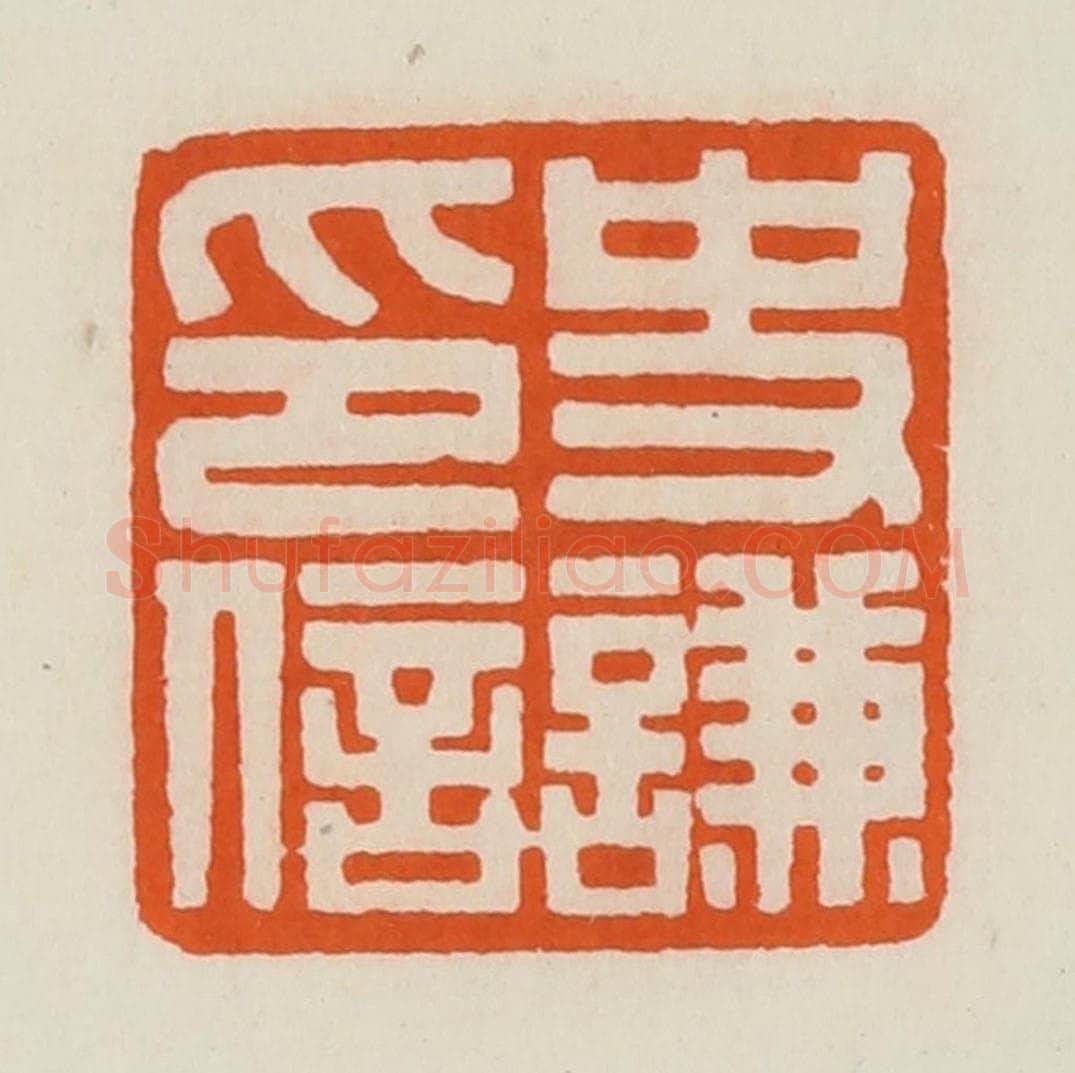 清 黄士陵篆 篆刻印章作品《史谦印信》